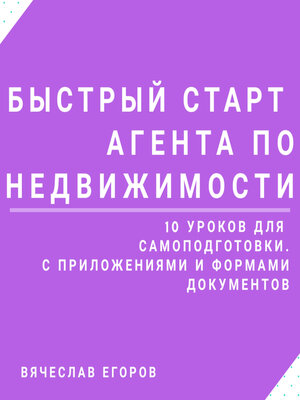 cover image of Быстрый старт агента по недвижимости